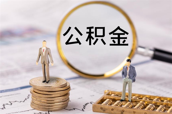 湖南急用钱怎么把公积金取出来（急用钱怎么把公积金取出来 额度）